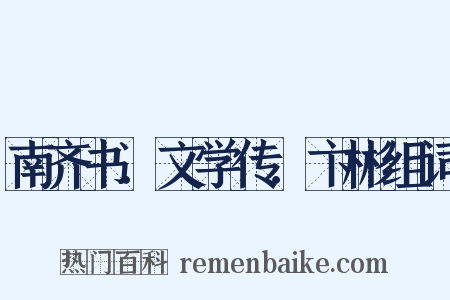 南齐书．文学传．卞彬组词是什么意思的图片